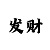 快3投注死规律